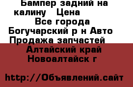 Бампер задний на калину › Цена ­ 2 500 - Все города, Богучарский р-н Авто » Продажа запчастей   . Алтайский край,Новоалтайск г.